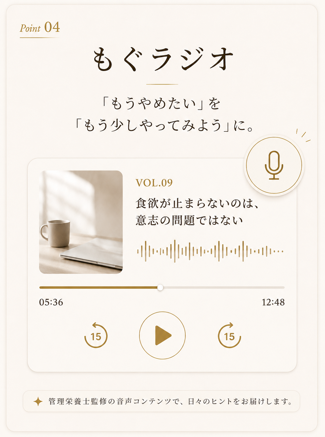Point04 もぐラジオ。継続を支える音声コンテンツ